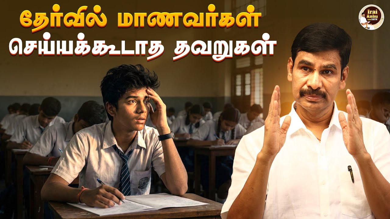 தேர்வில் மாணவர்கள் செய்யக்கூடாத தவறுகள் | Irai Anbu