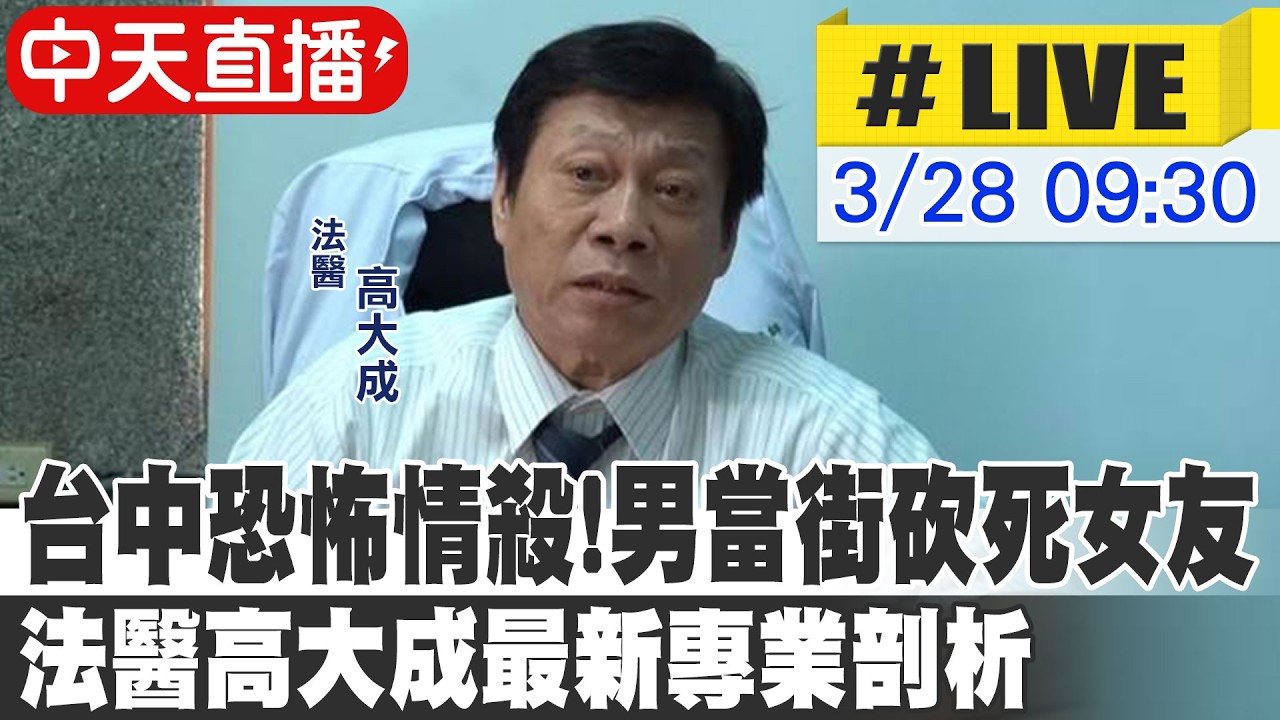 【中天直播 #LIVE】台中恐怖情殺!男當街砍死女友 法醫高大成最新專業剖析 20260328@中天新聞CtiNews