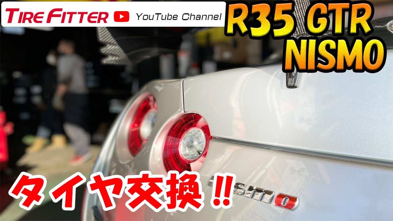 R35 GTR NISSAN タイヤ交換#タイヤフィッター