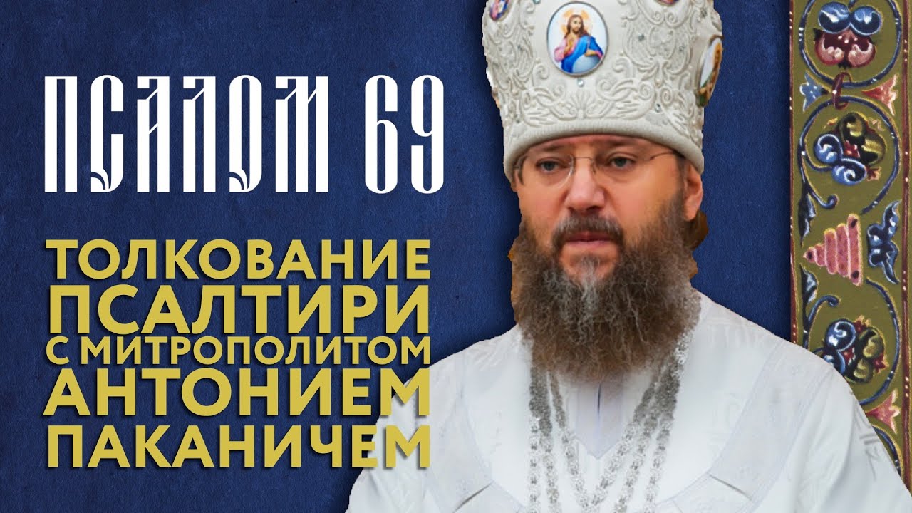 Толкование Псалтири. Псалом 69.