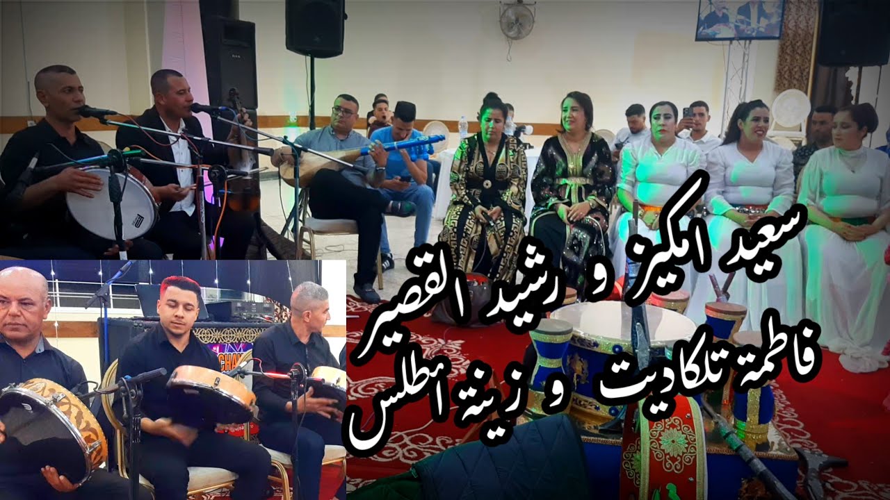 الجديد مع الفنانين #سعيد_مكيز#رشيد_القصير والفنانتين #فاطمة_تلكاديت #زينة_اطلس والمجموعة في حفل زفاف