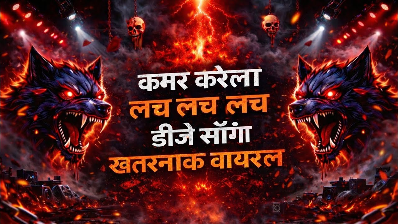 🔥 कमर करेला लच लच लच | DJ Song | खतरनाक वायरल 2026 💥🎧#viral 