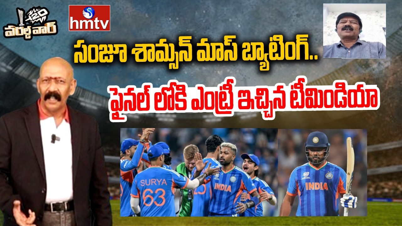 సంజూ శామ్సన్ మాస్ బ్యాటింగ్.. ఫైనల్ లోకి ఎంట్రీ ఇచ్చిన టీమిండియా | T20 Worldcup | hmtv