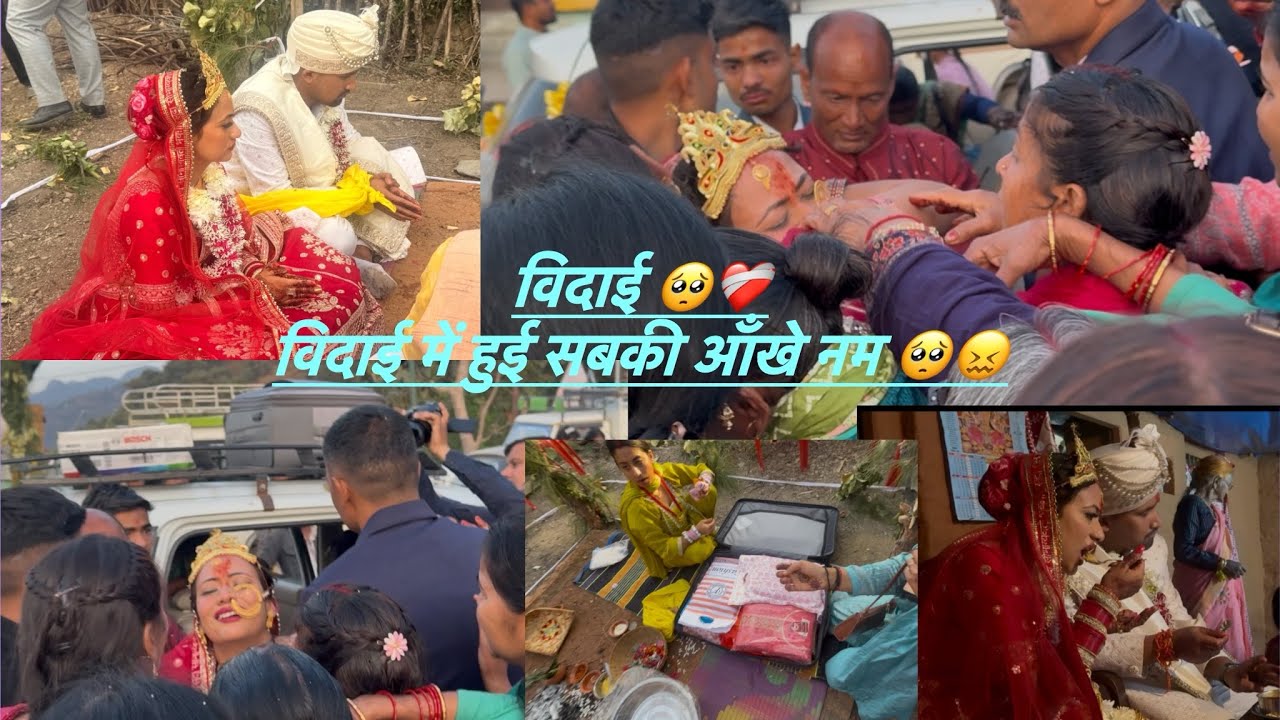 विदाई में हुई दुल्हन बहुत इमोशनल🥺❤️‍🩹सबकी आँखो में आए आँसू😖❤️‍🩹#viralvlogs #youtubeviralvideo 