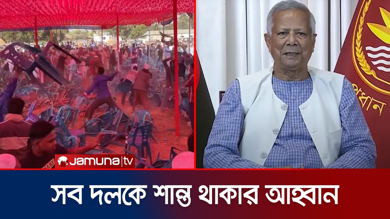 শেরপুরের সংঘাতে জড়িতদের সাজা দেয়ার প্রতিশ্রুতি সরকারের | Sherpur | BNP-Jamaat | Jamuna TV