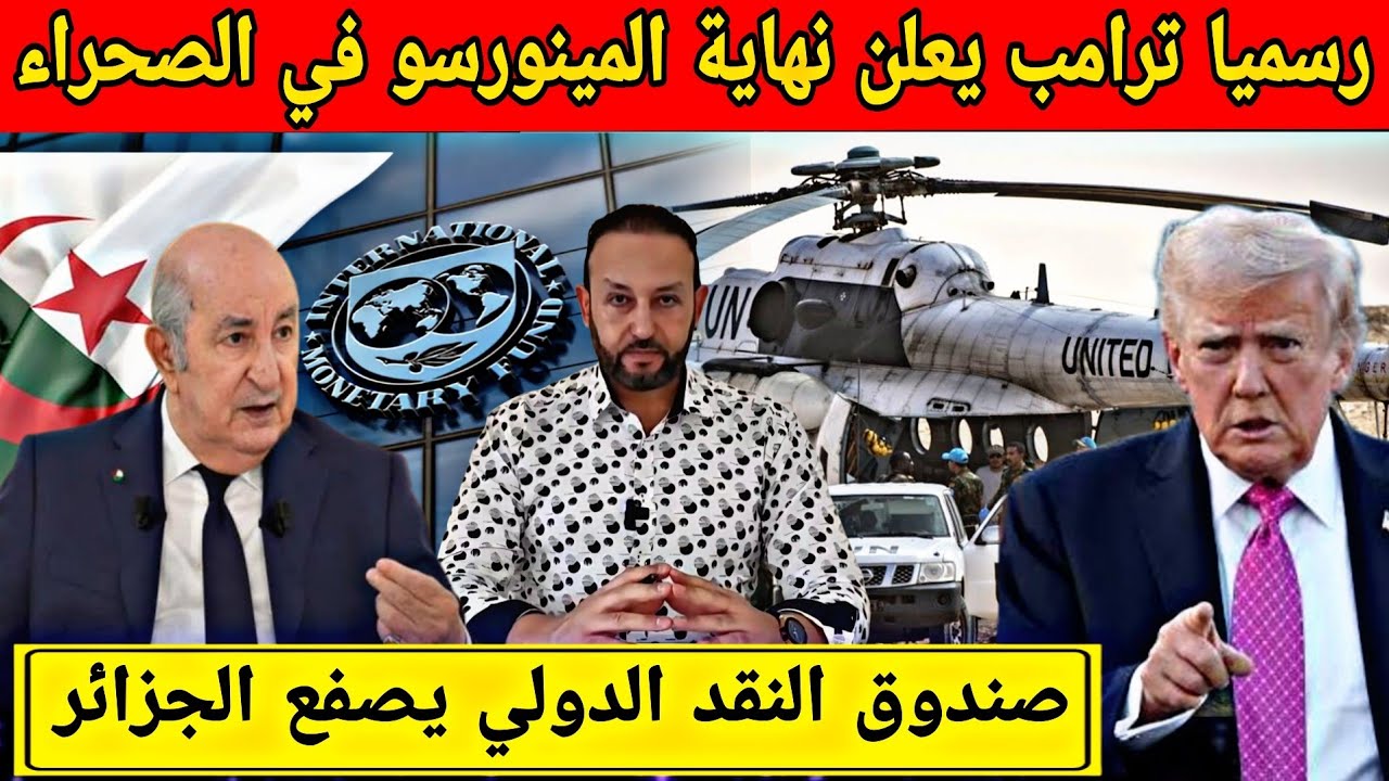 رسميا الخارجية الأمريكية تعلن نهاية المينورسو في الصحراء و صندوق النقد الدولي يصفع الجزائر