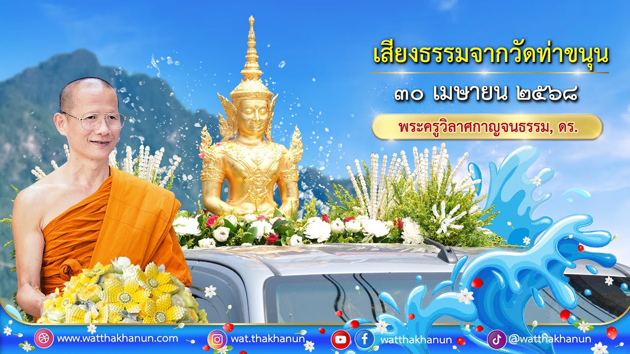 เสียงธรรมจากวัดท่าขนุน วันพุธที่ ๓๐ เมษายน ๒๕๖๘