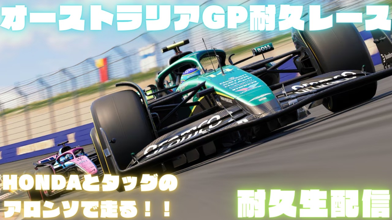 【F1 25】アロンソで走る開幕戦オーストラリア100％レース配信【#2フリー走行2】【F1】【生配信】