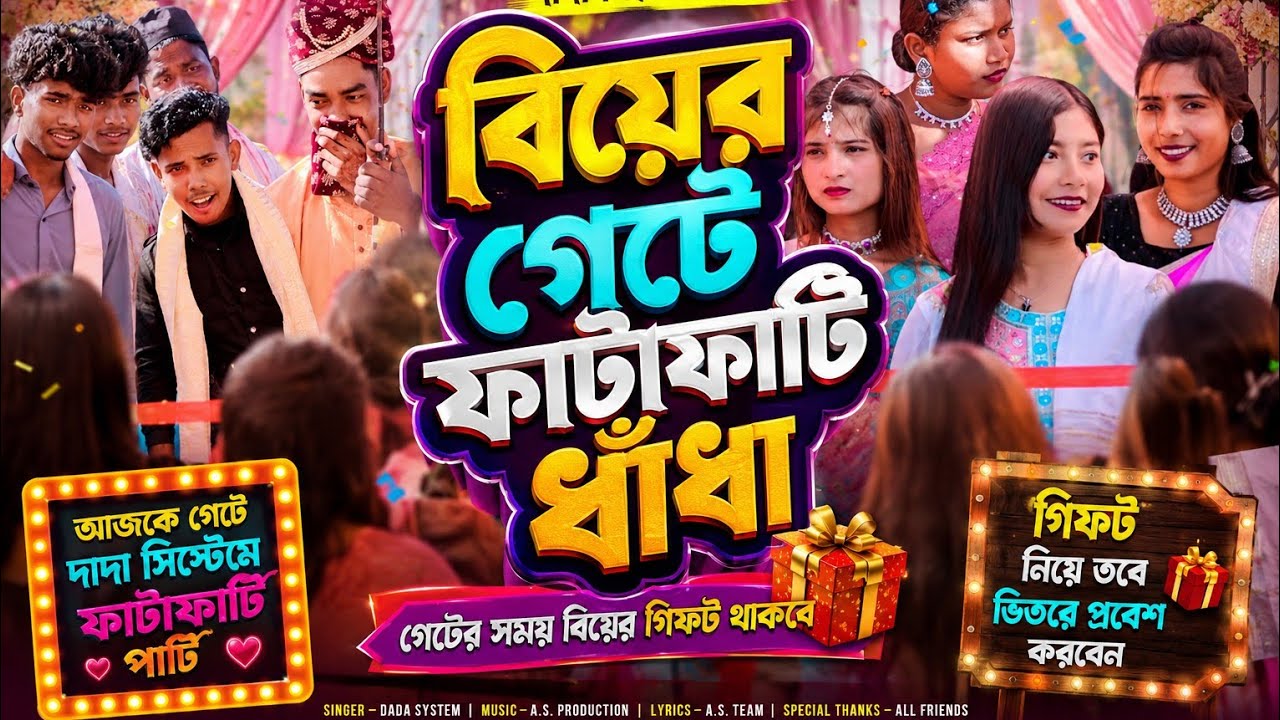 বিয়ের গেটে পাল্টাপাল্টি গান| Biyer Geete Bangla Song| Ashidul music company 