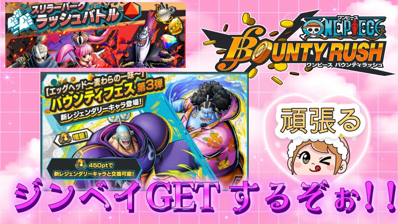 【耐久枠/まこマコ 】ONE PIECE バウンティラッシュ　ジンベイGETするぞぉ‼　GETして育成してリーグ頑張る💛　喜怒哀楽が激しいのでご注意を!!