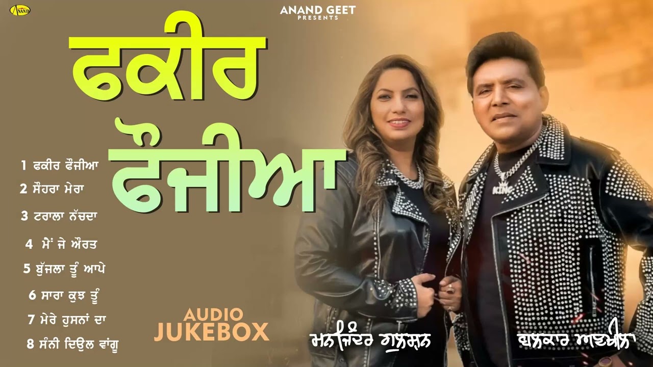 Fakeer Faujia l Balkar Ankhila l Manjinder Gulshan l Audio Jukebox l New Songs l Anand Geet