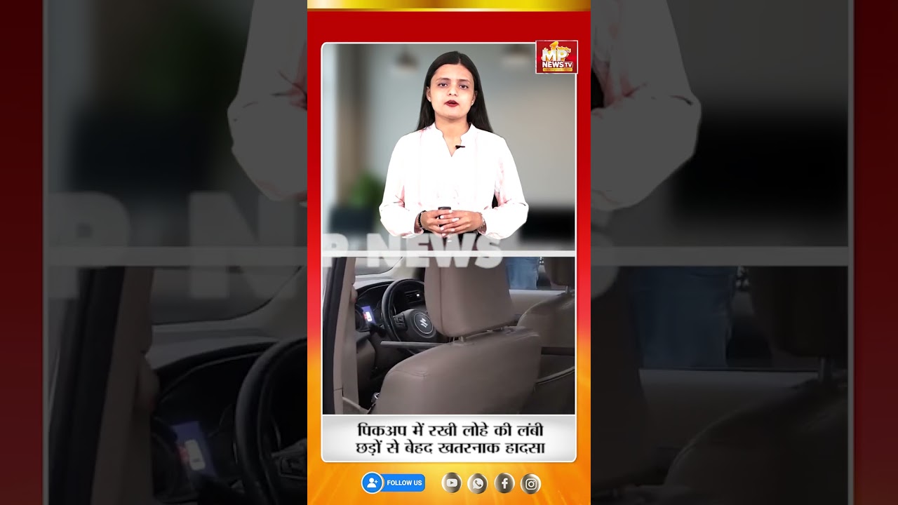 पिकअप में लोहे की लंबी छड़ें लोड करना पड़ा भारी! MP News