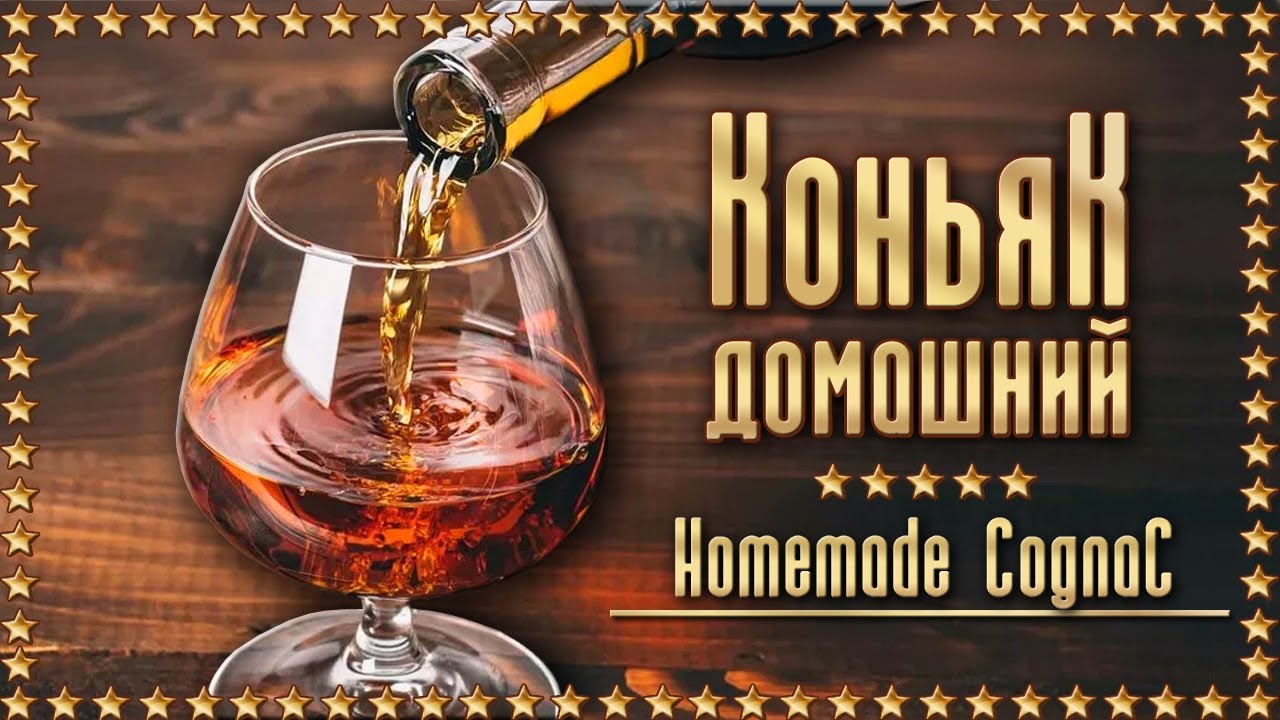 Универсальный РЕЦЕПТ ДОМАШНЕГО КОНЬЯКА из самогона. ENG SUB