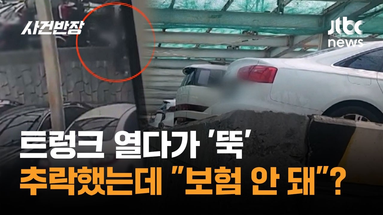 트렁크 열다가 '뚝' 사람 추락했는데&hellip;