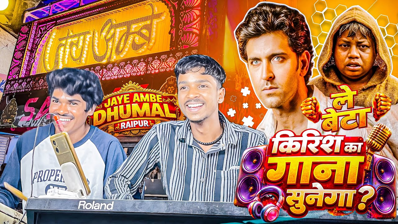 Vaibhav Master का New Collection 🥳🔥 | Dil Na Diya – किरिश का गाना सुनेगा? | Jai Ambe Dhumal Raipur