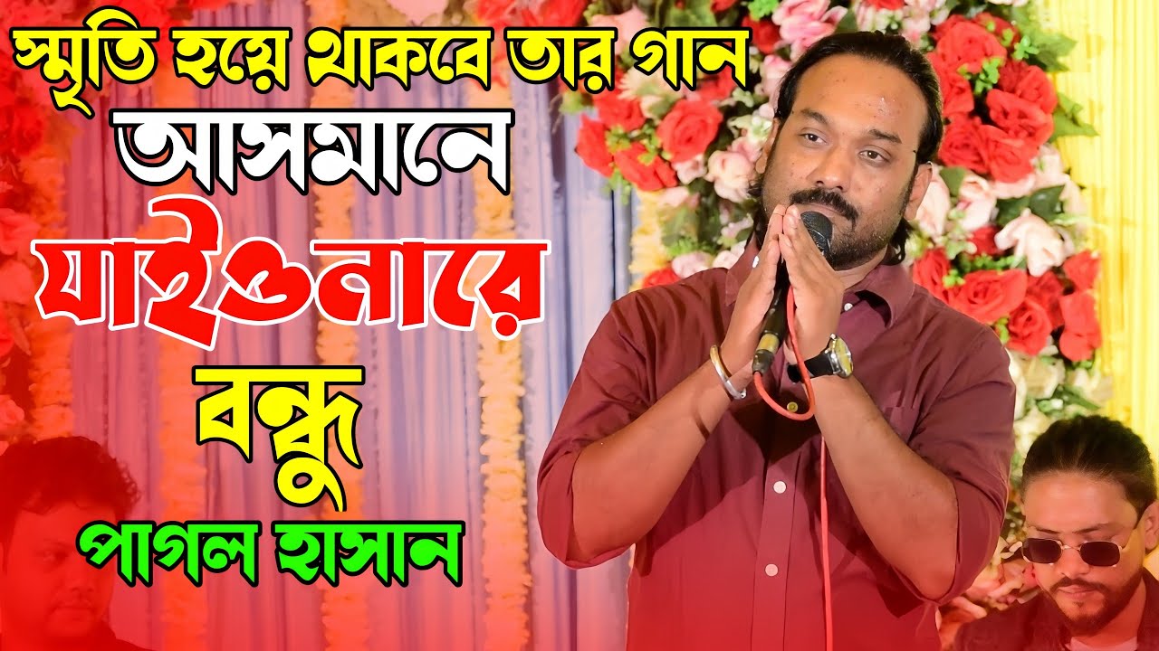 স্মৃতি হয়ে থাকবে পাগল হাসানের গান | আসমানে যাইওনারে বন্ধু | Asmane Jaiyonare Bondhu | Pagol Hasan