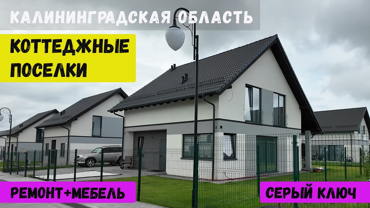Купить дом в Калининграде! Новостройки Калининградской области. 