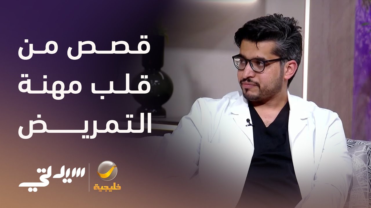 ممرض يحكي.. قصص من قلب المهنة