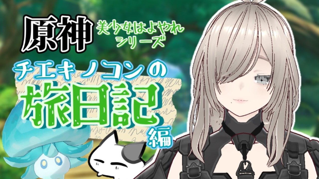 【テイワット警備】美少女よ…チエキノコンの旅日記をやるのです…③【原神】