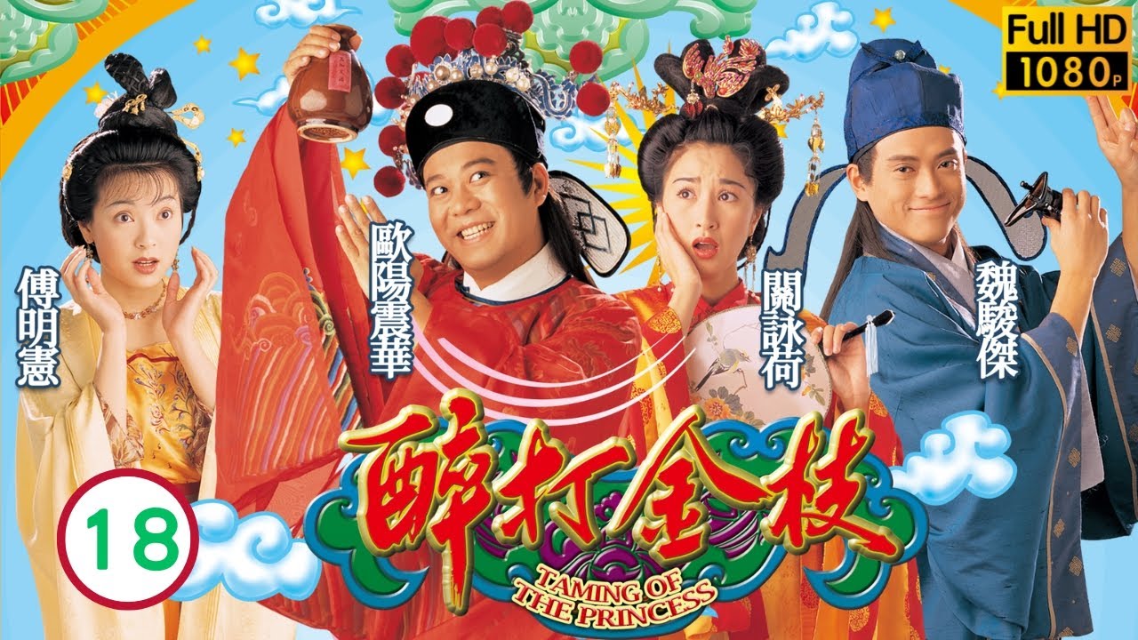 TVB古裝喜劇 | 醉打金枝 18/20 | 郭家被判滿門抄斬 | 歐陽震華、關詠荷、魏駿傑、傅明憲、梁家仁、陳彥行 | 粵語中字 | 1997