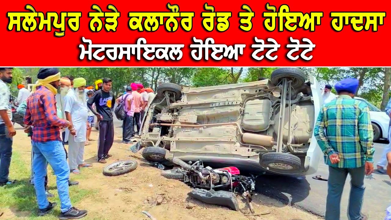 ਸਲੇਮਪੁਰ ਦੇ ਨੇੜੇ ਕਲਾਨੌਰ ਰੋਡ ਤੇ ਹੋਇਆ ਭਿ*ਆਨਕ ਹਾਦਸਾ | ਮੋਟਰਸਾਈਕਲ ਦੇ ਹੋਏ ਟੋਟੇ ਟੋਟੇ DPC Punjabi