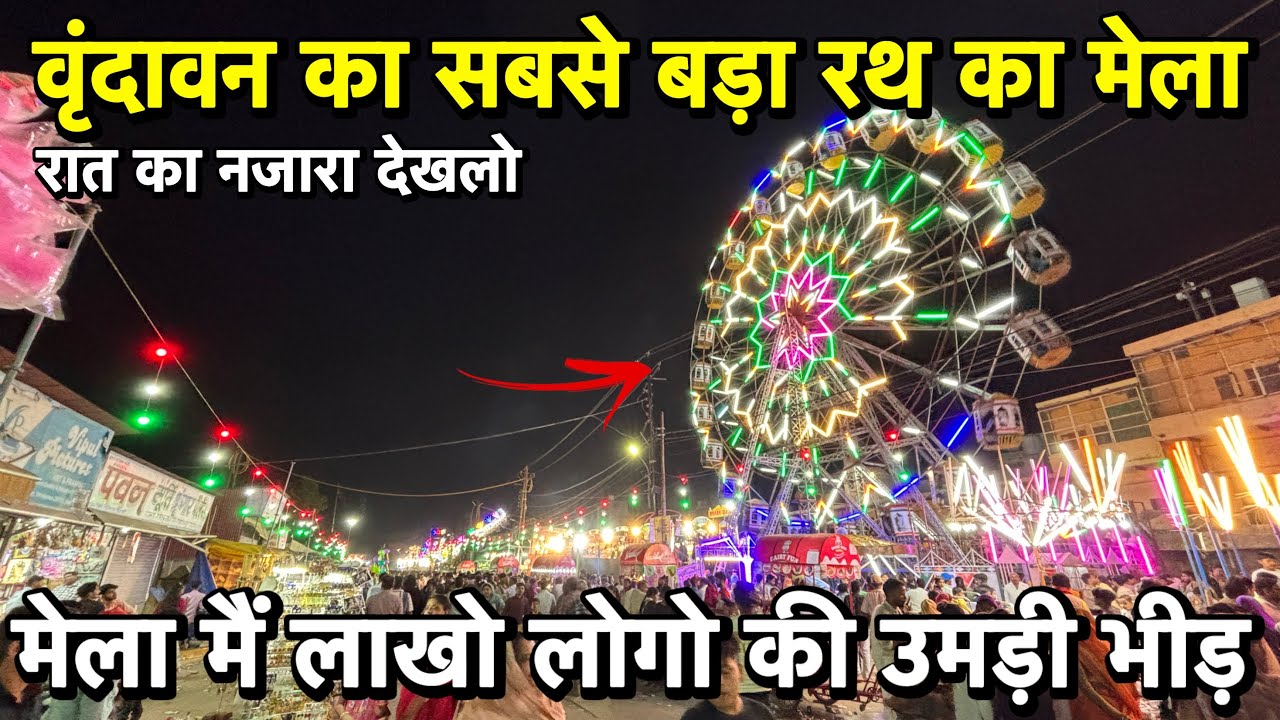 🦚 वृंदावन का सबसे बड़ा रथ का मेला | 😳 लाखो लोगो की भीड़ आई मेला देखने 🎡