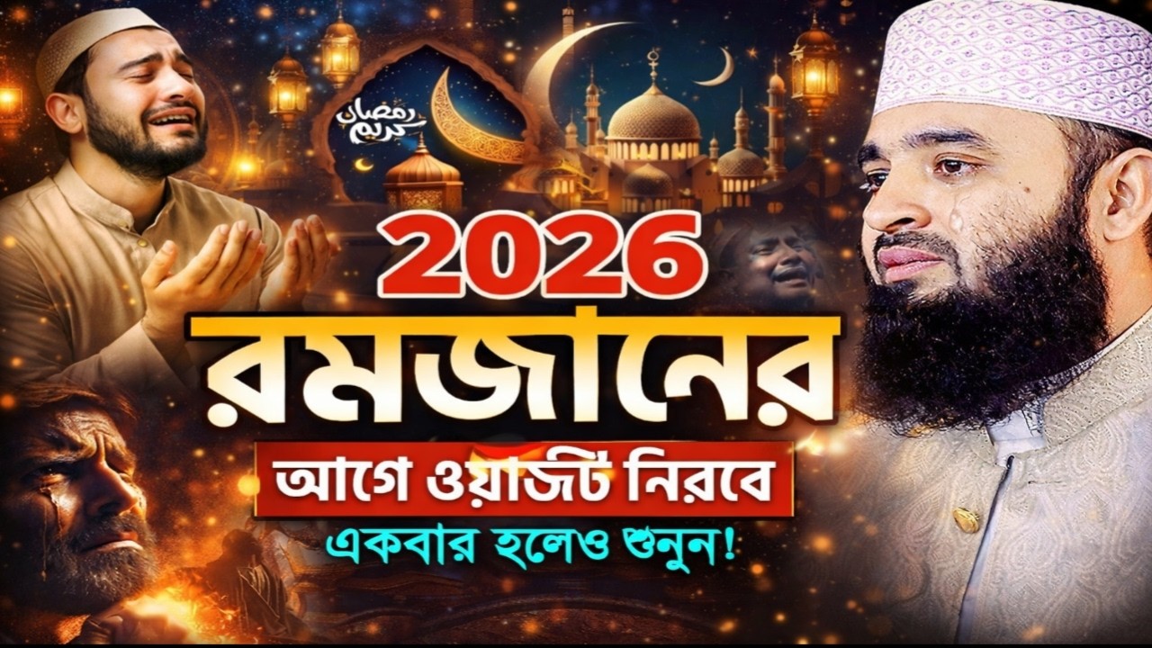 2026 রমজানে এই ওয়াজটি আপনাকে পাল্টে দিবে! মিজানুর রহমান আজহারী Mizanur Rahman Azhari Ramadan Waz