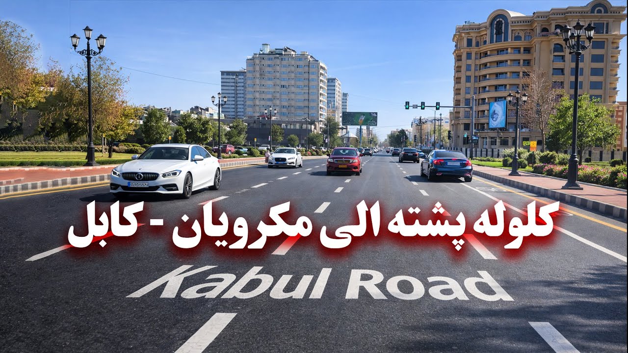 Klola poshta to Makroyan - Kabul کلوله پشته الی مکرویان - کابل