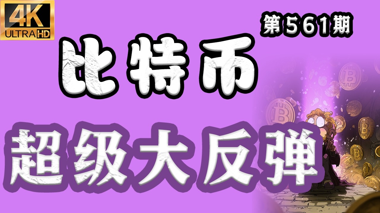 2026.03.13 比特币最新分析｜早！比特币 超级大反弹！本轮反弹可能会超出预期，拿住现货，远离市场杂音！【第561期】