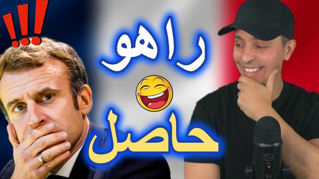 فرنسا في ورطة