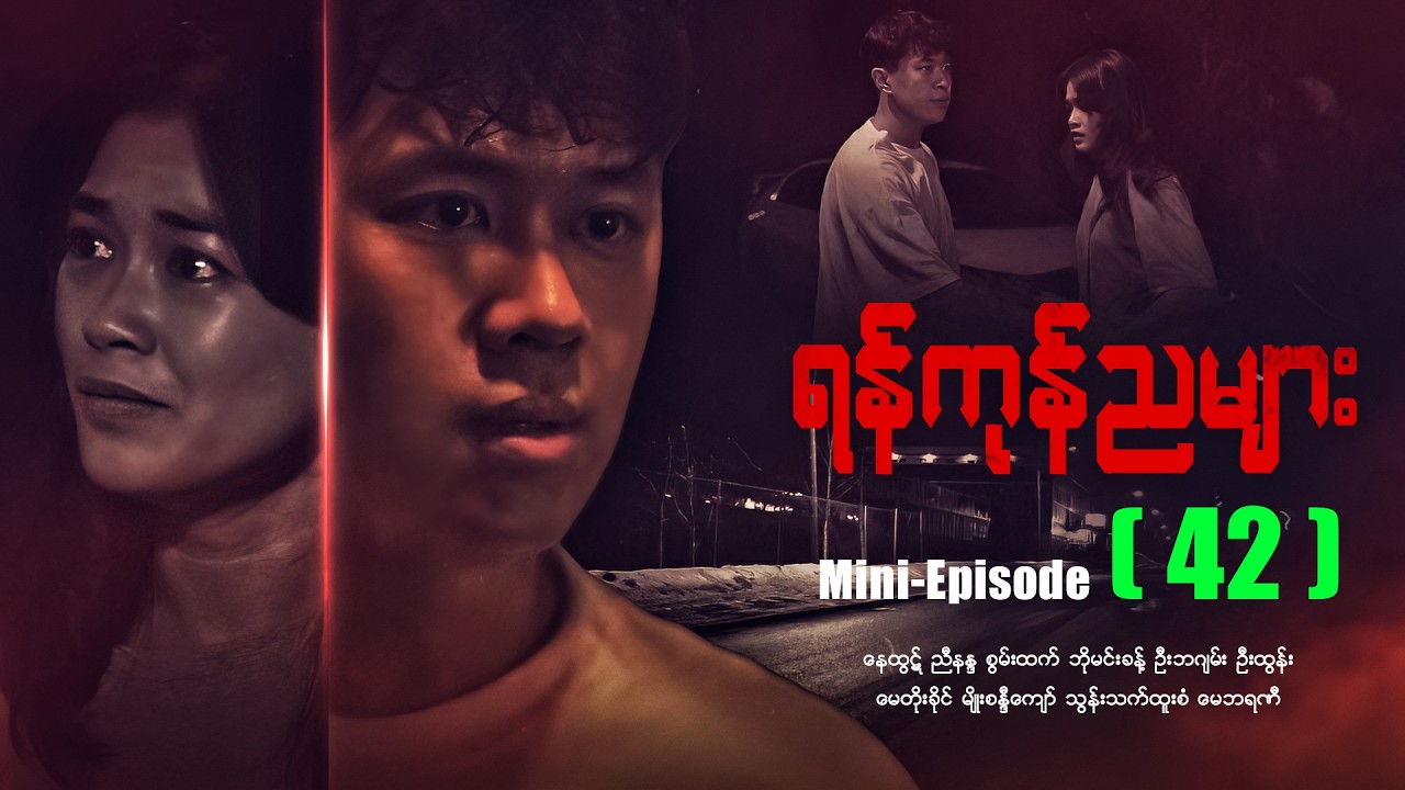 ရန်ကုန်ညများ - Mini - Episode - (42) #drama #myanmarseries #maharseries #yangonnyamyar