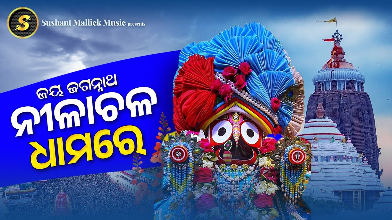 Nilachala Dhamare 🙏//Jagannath vajan ll jay jagannath 🙏//Odia vajan 