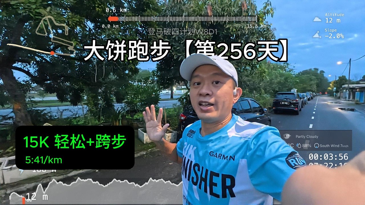 大饼跑步日记 #256天 | 15K (14K轻松 + 6x(30秒跨步跑 + 30秒休息)） 🏃🏻