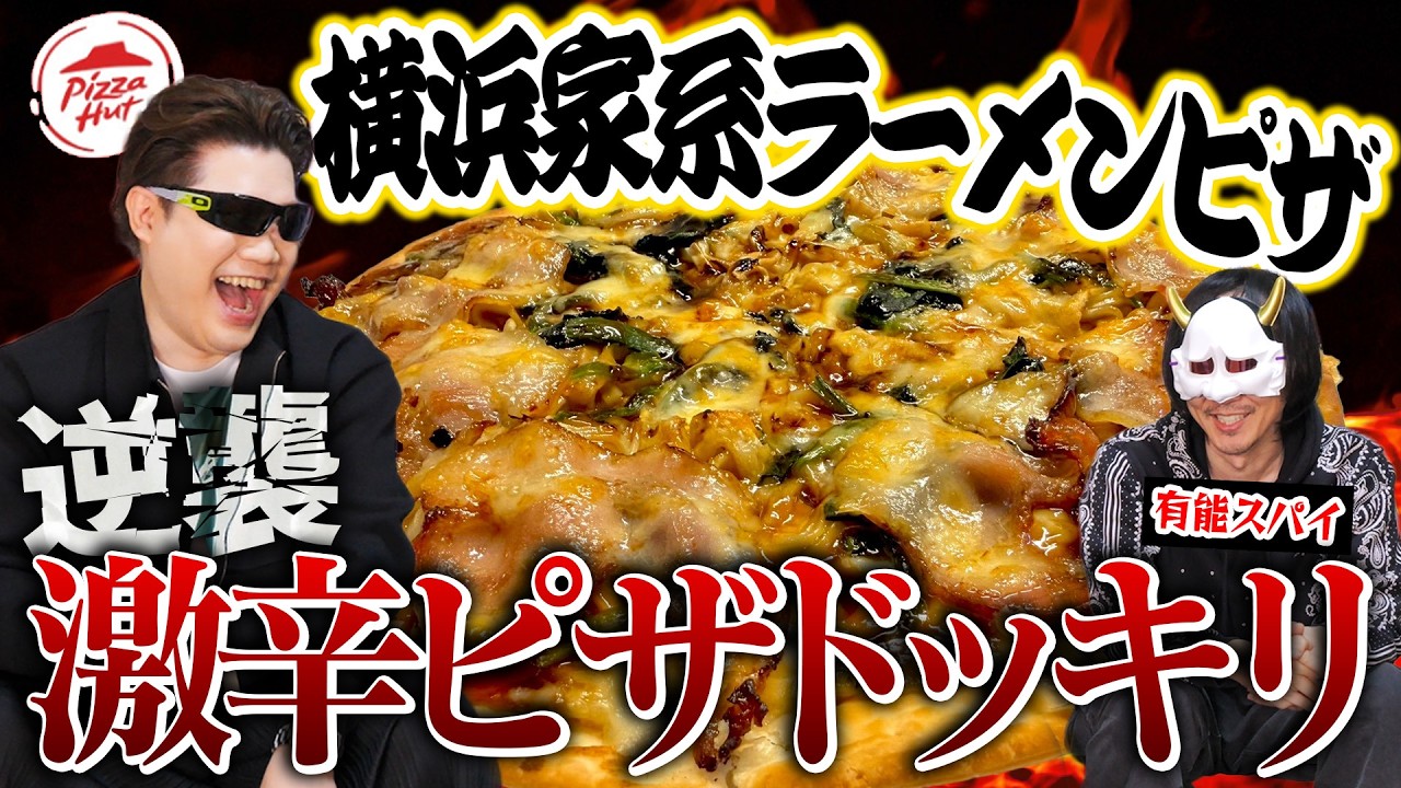 【吉村家】超有能スパイに協力してもらって横浜家系ラーメンピザを地獄に変えてみた【激辛ドッキリ】