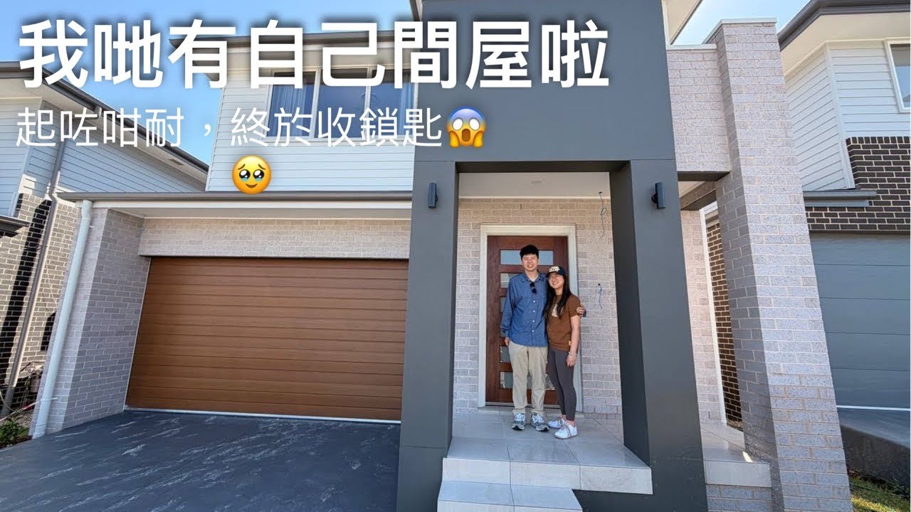 Sydney New Build House Tour｜香港人自己起新屋開箱 Ep 1