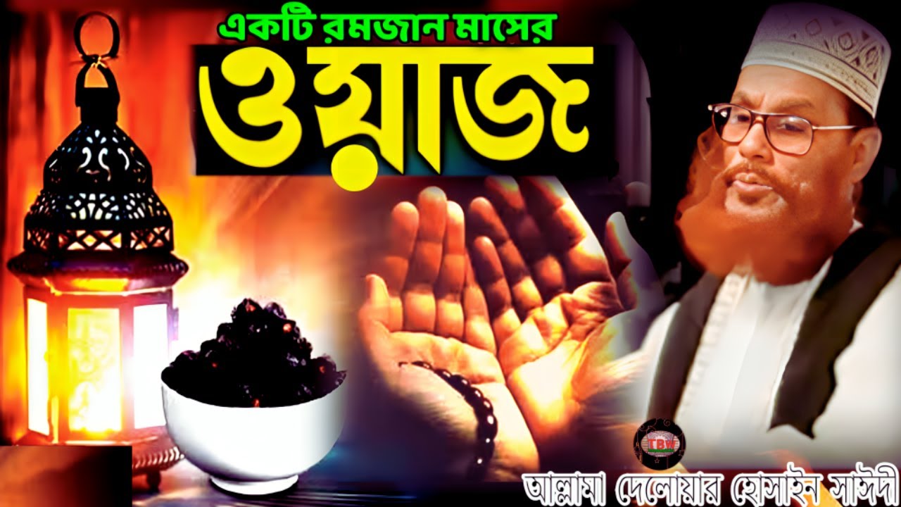 একটি রমজান মাসের ওয়াজ শুনেন | allama delwar hussain saidi waz | Delowar Hossain Saidi Waz