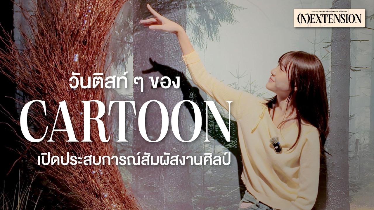 วันติสท์ ๆ ของ Cartoon เปิดประสบการณ์สัมผัสงานศิลป์ | Cartoon BNK48 | #BNK486thGeneration