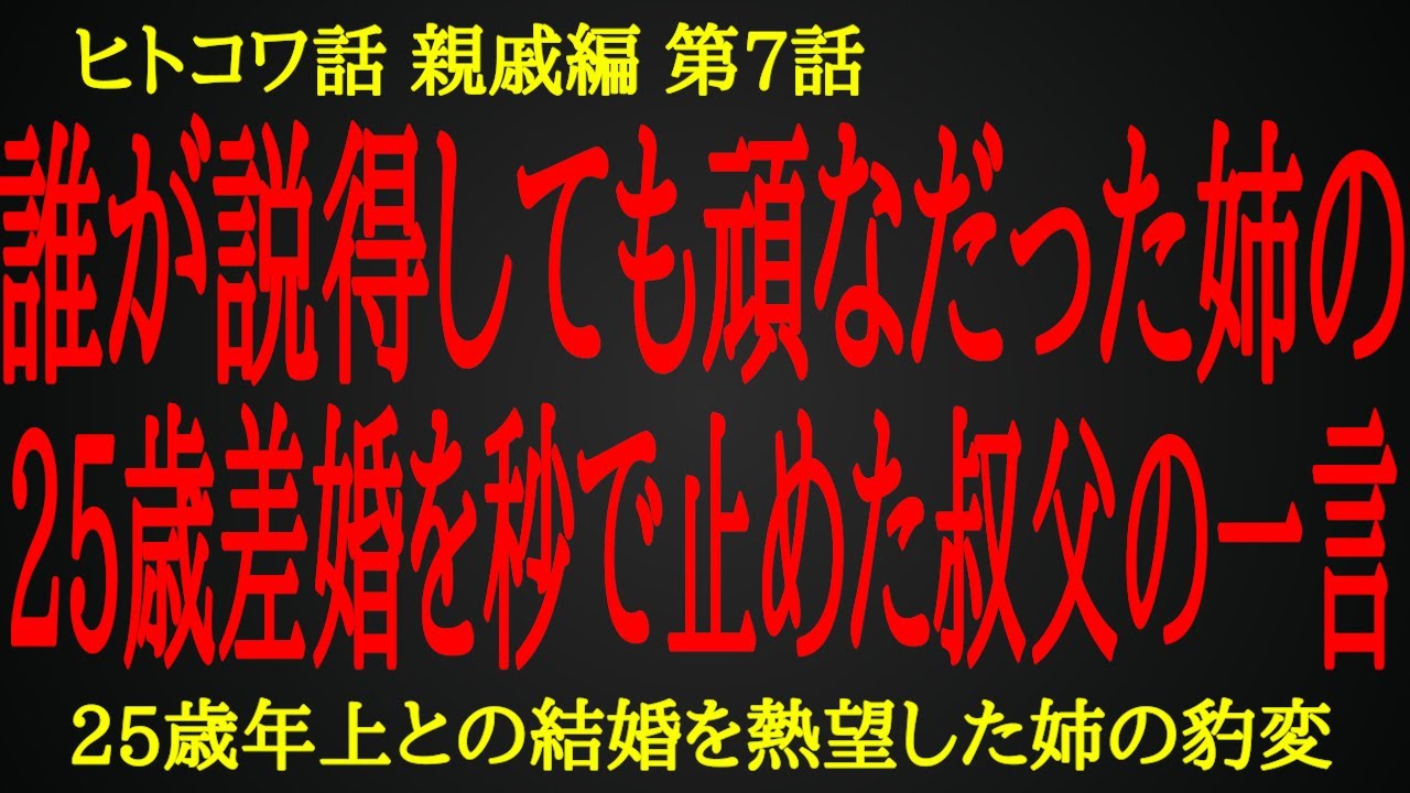 【2ch ヒトコワ】両親の猛反対にも屈しなかった姉が年の差婚を止めた驚愕の理由【人怖】
