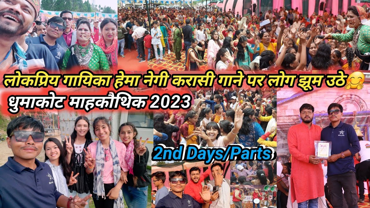 धुमाकोट माहकौथिक 2023 🤗|| Dhumakot Mahakauthig || 2nd Days/ Parts || समस्त कार्यक्रमों की एक झलक 🤩