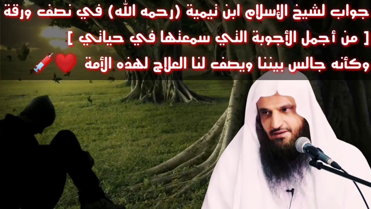 من أجمل الأجوبة التي سمعتها في حياتي لشيخ الإسلام ابن تيمية وكأنه بيننا للشيخ / عبدالرزاق البدر