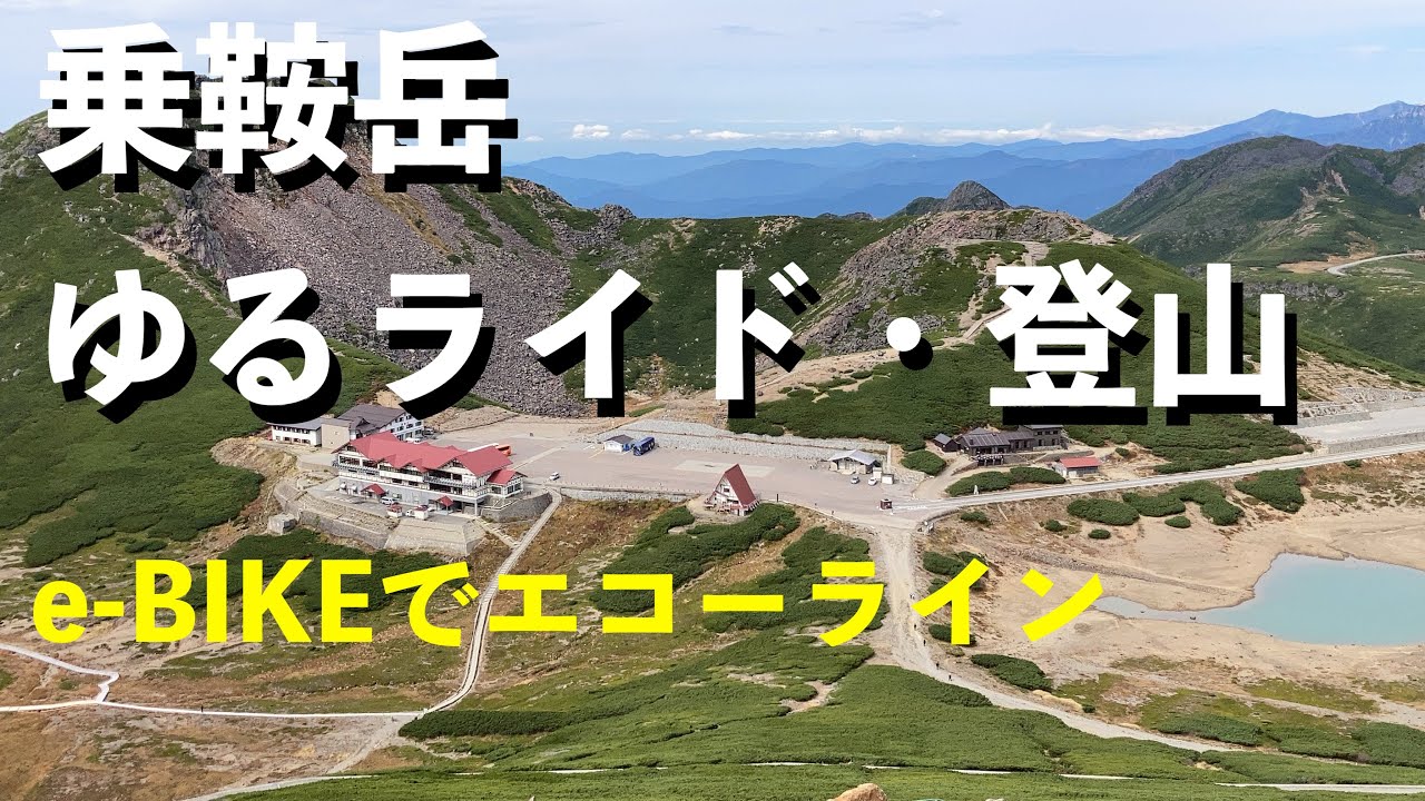 2023年10月3日 乗鞍エコーラインをe-BIKEで登り乗鞍岳(剣ヶ峰)まで登山しました