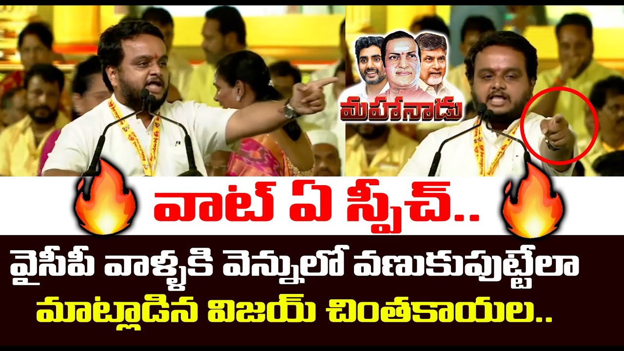 దమ్మున్న స్పీచ్🔥 | TDP leader Vijay Chintakayala Most Aggressive Speech in Mahanadu 2023 Rajahmundry