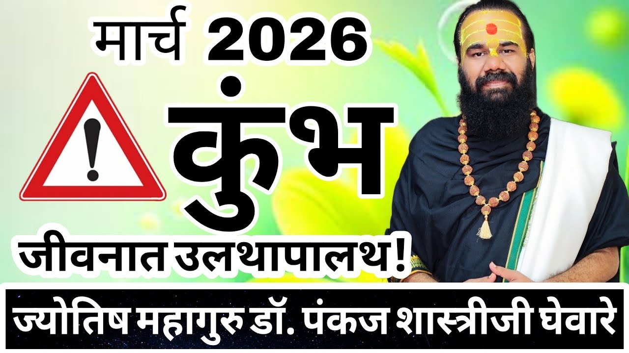 Kumbha rashi March 2026 in marathi // कुंभ मार्च 2026 राशी भविष्य