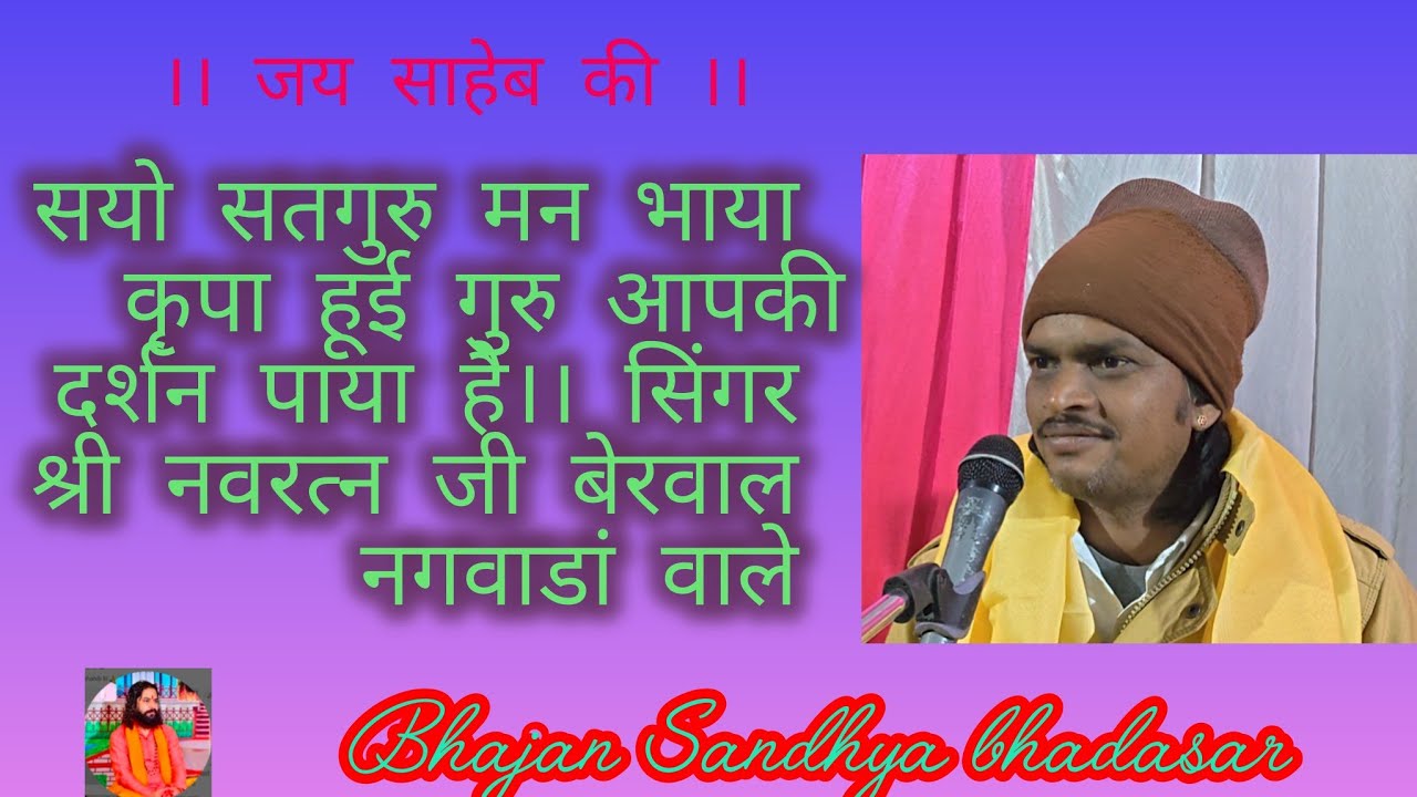 सयो सतगुरु मन भाया कृपा हूई गुरु आपकीदर्शन पाया है।। सिंगर श्री नवरत्न जी बेरवाल नगवाडां वाले 