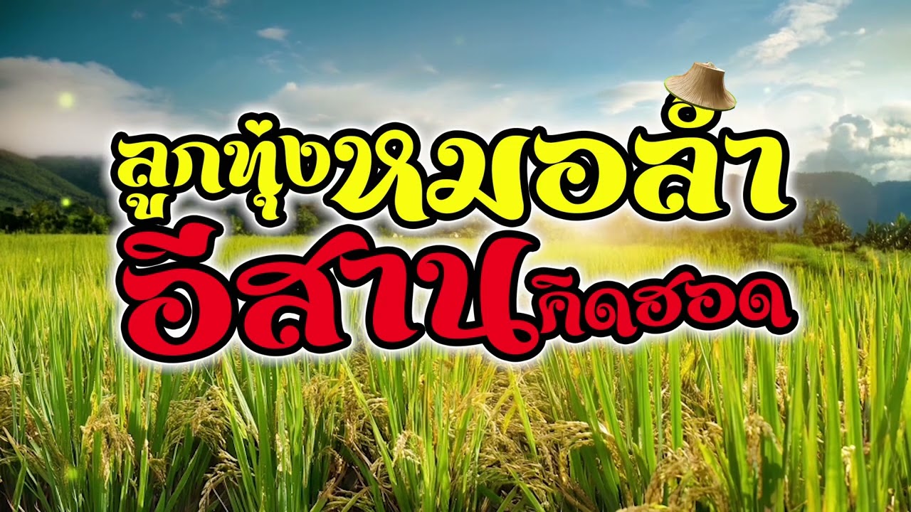 ลูกทุ่งหมอลำ ฟังม่วนคิดฮอดอีสาน