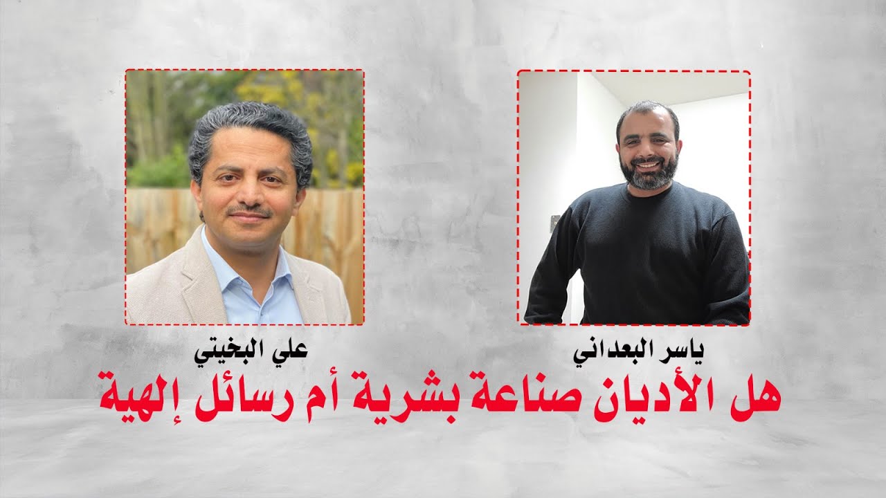 علي البخيتي وياسر البعداني | هل الأديان صناعة بشرية أم رسائل إلهية