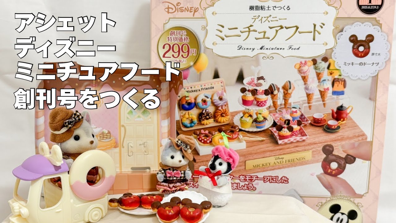 ミニチュアのミッキードーナツを作る♡【アシェット】樹脂粘土でつくるディズニーミニチュアフード創刊号