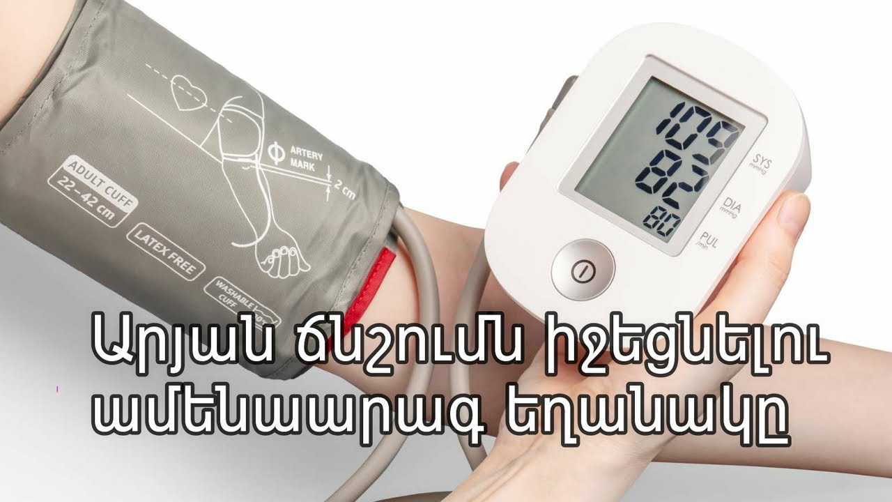 Արյան ճնշումն իջեցնելու ամենաարագ եղանակը