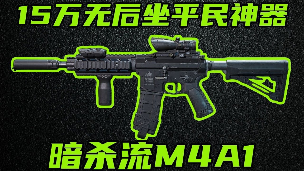 三角洲行动 15万无后座100%命中率，真正的平民神器！全新暗杀流M4A1！【A】#游戏 #Always聪聪 #绝地求生