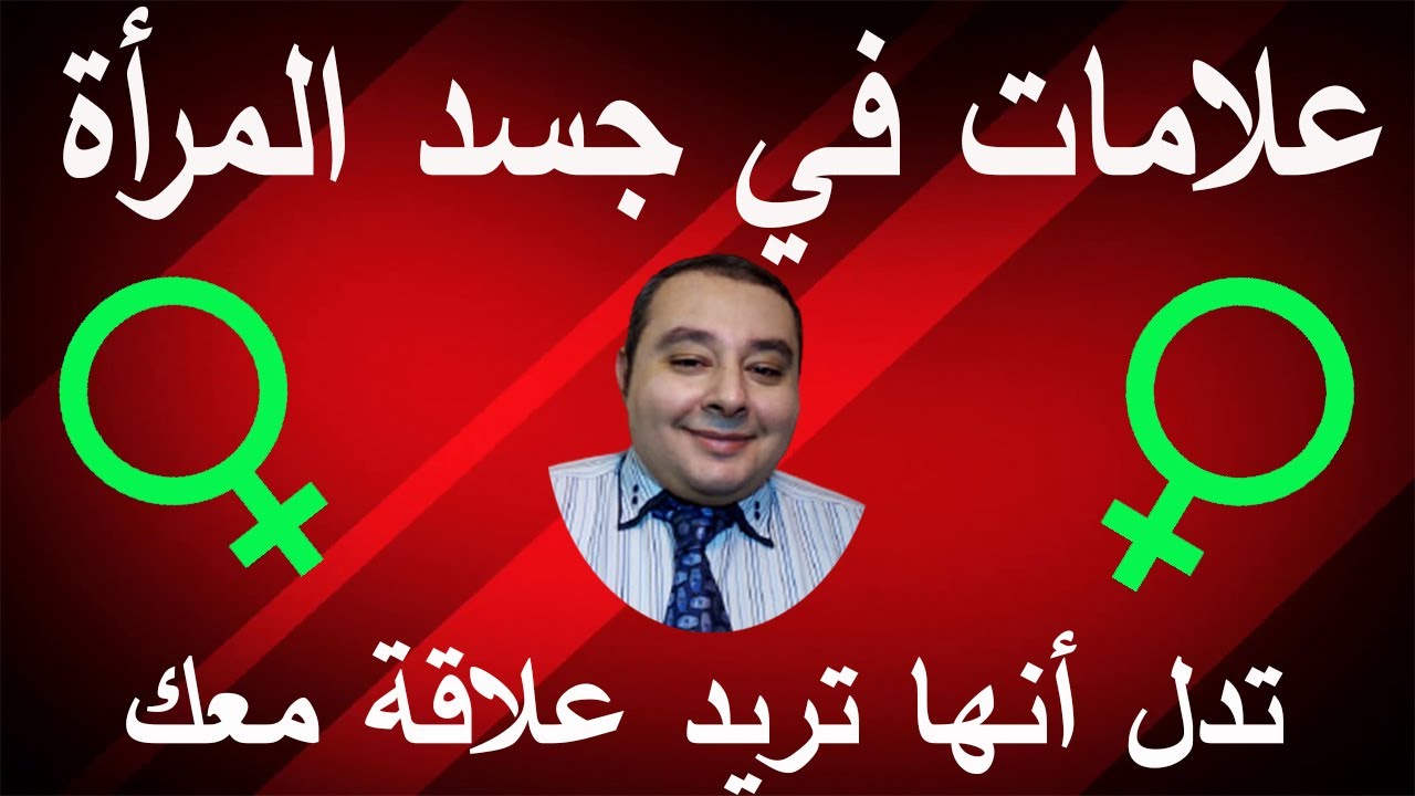 حركة في جسد المرأة تدل أنها تريد علاقة معك